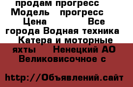 продам прогресс 4 › Модель ­ прогресс 4 › Цена ­ 40 000 - Все города Водная техника » Катера и моторные яхты   . Ненецкий АО,Великовисочное с.